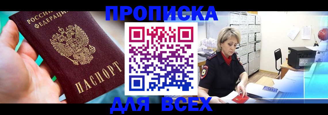 прописка штамп в Кирсанове